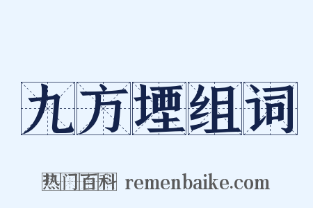 九方堙组词是什么意思的图片